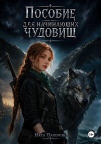 Пособие для начинающих чудовищ - Пахомова Ната (читать книги онлайн без .TXT, .FB2) 📗