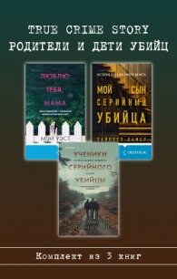 True Crime Story. Родители и дети убийц. Комплект из 3 книг - Дамер Лайонел (книги онлайн читать бесплатно txt, fb2) 📗
