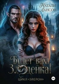 Будет вам Злодейка! - Лансон Натали (книги онлайн без регистрации .txt, .fb2) 📗