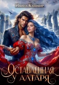 Оставленная у алтаря - Кашмир Ивина (книги серии онлайн txt, fb2) 📗