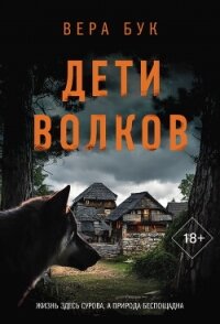 Дети волков - Бук Вера (читать книги онлайн полностью без сокращений TXT, FB2) 📗