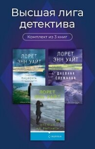 Высшая лига детектива. Комплект из 3 книг - Уайт Лорет Энн (читать книги .txt, .fb2) 📗