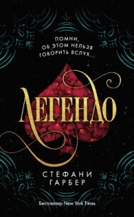 Легендо - Гарбер Стефани (книги онлайн читать бесплатно .TXT, .FB2) 📗