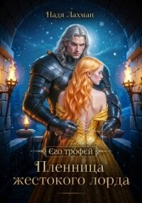 Пленница жестокого лорда - Лахман Надя (читать полностью книгу без регистрации .txt, .fb2) 📗