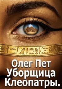 Уборщица Клеопатры - Пет Олег (читать книги онлайн бесплатно полностью без сокращений TXT, FB2) 📗