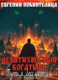 Путь к бессмертию 5 (СИ) - Покинтелица Евгений (книги бесплатно txt, fb2) 📗