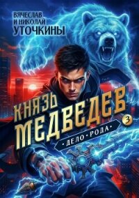 Дело рода (СИ) - Уточкин Вячеслав (читать книги онлайн полностью txt, fb2) 📗