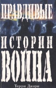Правдивые истории о войне - Дири Терри (книги бесплатно без регистрации полные .txt, .fb2) 📗