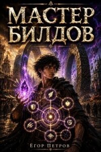 Мастер билдов. Дилогия (СИ) - Петров Егор (книги онлайн без регистрации TXT, FB2) 📗