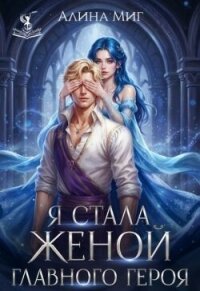Я стала женой главного героя (СИ) - Миг Алина (книги регистрация онлайн бесплатно .TXT, .FB2) 📗