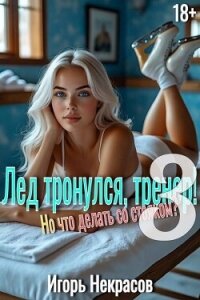 Лед тронулся, тренер! Но что делать со стояком? Том 3 (СИ) - Некрасов Игорь (лучшие книги читать онлайн .TXT, .FB2) 📗