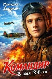 Командир. Трилогия (СИ) - Дорин Михаил (читать книги онлайн без TXT, FB2) 📗