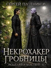 Некрохакер Гробницы (СИ) - Плотников Сергей Александрович (книги онлайн полностью .txt, .fb2) 📗