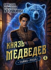 Тайна рода (СИ) - Уточкин Вячеслав (книги онлайн полностью .txt, .fb2) 📗