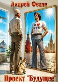 Проект "Будущее". Дилогия (СИ) - Федин Андрей (читать книги без .txt, .fb2) 📗