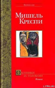 Охотники за головами - Креспи Мишель (книги серии онлайн .txt) 📗