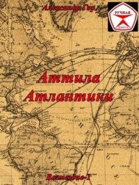 Аттила Атлантики (СИ) - Гор Александр (читаемые книги читать онлайн бесплатно полные .TXT, .FB2) 📗