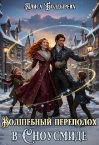 Волшебный переполох в Сноусмиде (СИ) - Болдырева Алиса (электронная книга TXT, FB2) 📗