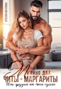 Мимино для Читы-Маргариты. Или грузин на моей кухне (СИ) - Юсупова Стелла (первая книга .TXT, .FB2) 📗