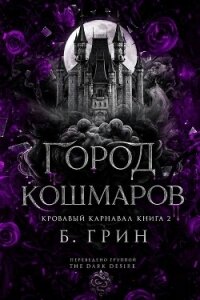 Город кошмаров (ЛП) - Гринн Б. (книги .TXT, .FB2) 📗