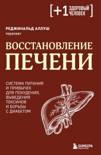 Восстановление печени. Система питания и привычек для похудения, выведения токсинов и борьбы с диабе - Аллуш Реджинальд