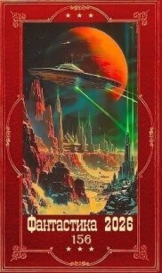 "Фантастика 2026-156", Компиляция. Книги 1-26 (СИ) - Машевская Анастасия (читать книги онлайн бесплатно без сокращение бесплатно .txt, .fb2) 📗