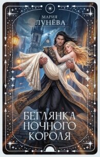 Беглянка ночного короля - Лунёва Мария (читать полную версию книги TXT, FB2) 📗