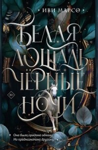 Белая лошадь, черные ночи - Марсо Иви (читать книги онлайн без регистрации TXT, FB2) 📗