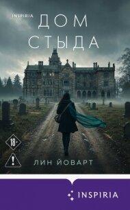 Дом стыда - Йоварт Лин (книги онлайн бесплатно без регистрации полностью .TXT, .FB2) 📗