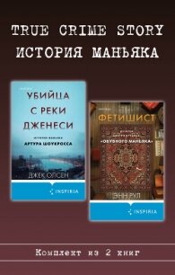 True Crime Story. История маньяка. Комплект из 2 книг - Рул Энн (книги регистрация онлайн бесплатно txt, fb2) 📗