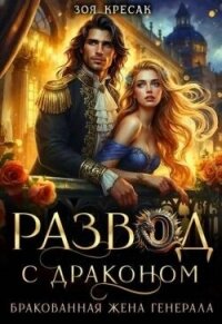 Развод с драконом. Бракованная жена генерала (СИ) - Кресак Зоя (книги онлайн бесплатно TXT, FB2) 📗