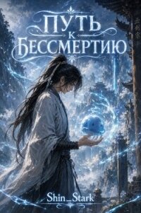Путь к бессмертию. Дилогия (СИ) - "Shin_Stark" (читать книги бесплатно полностью TXT, FB2) 📗