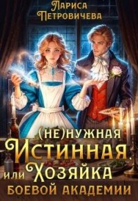 (Не)нужная истинная, или Хозяйка боевой академии (СИ) - Петровичева Лариса (бесплатные онлайн книги читаем полные версии txt, fb2) 📗