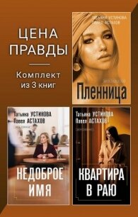 Цена правды. Комплект из 3 книг - Устинова Татьяна Витальевна (читать лучшие читаемые книги TXT, FB2) 📗