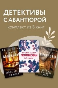 Детективы с авантюрой. Комплект из 3 книг - Полякова Татьяна Викторовна (список книг .txt, .fb2) 📗