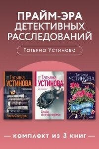 Прайм-эра детективных расследований. Комплект из 3 книг - Устинова Татьяна Витальевна (читать книги регистрация .txt, .fb2) 📗