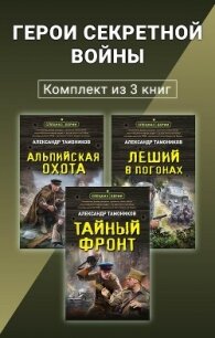 Герои секретной войны. Комплект из 3 книг - Тамоников Александр Александрович (читать книги онлайн полностью без регистрации txt, fb2) 📗