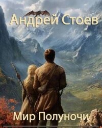 Мир полуночи. Трилогия (СИ) - Стоев Андрей (мир книг txt, fb2) 📗