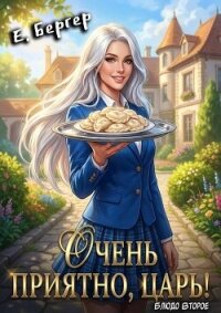 Очень приятно, Царь! Блюдо второе (СИ) - Бергер Евгений (книги хорошем качестве бесплатно без регистрации .txt, .fb2) 📗