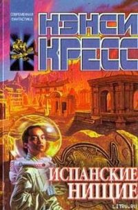 Испанские нищие - Кресс Нэнси (Ненси) (читать книги онлайн бесплатно полностью без .TXT) 📗