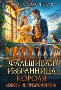 Фальшивая избранница короля. Любовь не предусмотрена (СИ) - Волконская Оксана (книги бесплатно читать без TXT, FB2) 📗
