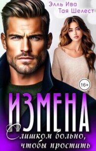 Измена. Слишком больно, чтобы простить (СИ) - Ива Элль (лучшие книги онлайн .TXT, .FB2) 📗