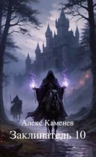 Заклинатель 10 (СИ) - Каменев Алекс "Alex Kamenev" (лучшие книги онлайн .txt, .fb2) 📗