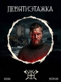 Девятиэтажка. Трилогия (СИ) - Ветров Клим (книги онлайн без регистрации .txt, .fb2) 📗