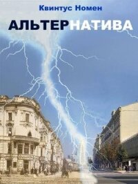 АльтерНатива (СИ) - Номен Квинтус (книги без регистрации бесплатно полностью .TXT, .FB2) 📗