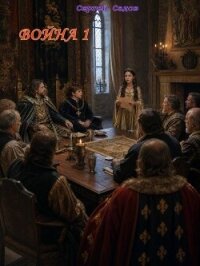 Война 1 (СИ) - Садов Сергей Александрович (читаем книги онлайн бесплатно без регистрации txt, fb2) 📗