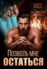 Позволь мне остаться (СИ) - Аверина Екатерина "Кара" (читать бесплатно книги без сокращений TXT, FB2) 📗