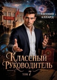 Назад в СССР: Классный руководитель. Том 7 (СИ) - Аллард Евгений Алексеевич "e-allard" (читать книги онлайн TXT, FB2) 📗