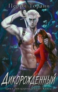 Дикорожденный (ЛП) - Торани Перри (книги онлайн полные .txt, .fb2) 📗