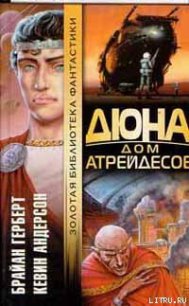 Дюна: Дом Атрейдесов - Герберт Брайан (читаемые книги читать .TXT) 📗